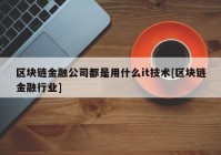 区块链金融公司都是用什么it技术[区块链金融行业]