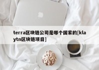 terra区块链公司是哪个国家的[klaytn区块链项目]