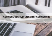 先进数通公司介入区块链应用[先进数通收购]