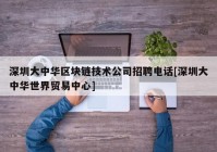 深圳大中华区块链技术公司招聘电话[深圳大中华世界贸易中心]