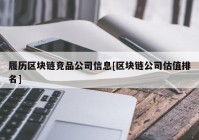 履历区块链竞品公司信息[区块链公司估值排名]