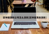 区块链贷款公司怎么贷款[区块链发放贷款]