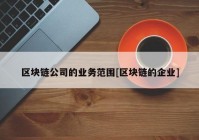 区块链公司的业务范围[区块链的企业]