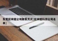 东莞区块链公司联系方式[区块链科技公司名单]