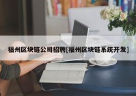 福州区块链公司招聘[福州区块链系统开发]