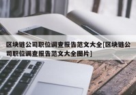 区块链公司职位调查报告范文大全[区块链公司职位调查报告范文大全图片]