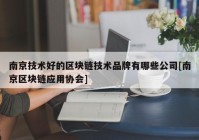 南京技术好的区块链技术品牌有哪些公司[南京区块链应用协会]