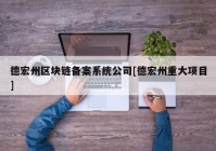 德宏州区块链备案系统公司[德宏州重大项目]