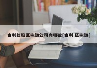 吉利控股区块链公司有哪些[吉利 区块链]