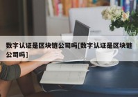 数字认证是区块链公司吗[数字认证是区块链公司吗]