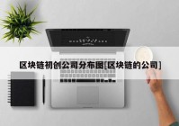 区块链初创公司分布图[区块链的公司]