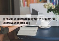 面试可以说区块链项目吗为什么不能说公司[区块链面试题,附答案]