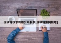 区块链技术有限公司股票[区块链集团股吧]