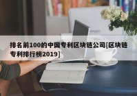 排名前100的中国专利区块链公司[区块链专利排行榜2019]