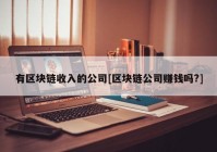 有区块链收入的公司[区块链公司赚钱吗?]