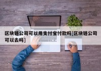 区块链公司可以用支付宝付款吗[区块链公司可以去吗]