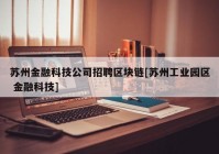 苏州金融科技公司招聘区块链[苏州工业园区 金融科技]