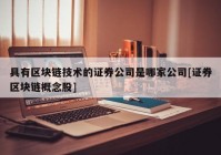 具有区块链技术的证券公司是哪家公司[证券区块链概念股]