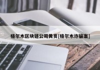 格尔木区块链公司黄页[格尔木诈骗案]