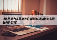 以区块链为主营业务的公司[以区块链为主营业务的公司]