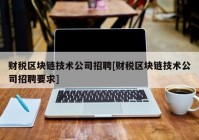 财税区块链技术公司招聘[财税区块链技术公司招聘要求]