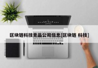 区块链科技竞品公司信息[区块链 科技]