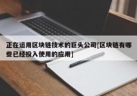 正在运用区块链技术的巨头公司[区块链有哪些已经投入使用的应用]